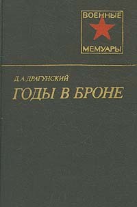 Давид Драгунский - Годы в броне