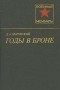 Давид Драгунский - Годы в броне