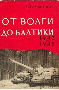 Александр Самсонов - От Волги до Балтики. 1942 - 1945