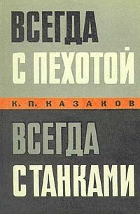 Всегда с пехотой, всегда с танками