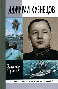 Адмирал Кузнецов