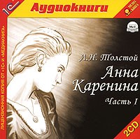 Л. Н. Толстой - Анна Каренина. Часть 1 (аудиокнига MP3 на 2 CD)