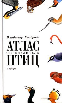 Владимир Храбрый - Атлас-определитель птиц
