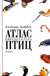 Владимир Храбрый - Атлас-определитель птиц