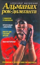 Александр Житинский - Альманах рок-дилетанта