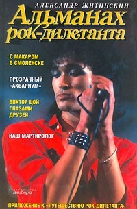 Александр Житинский - Альманах рок-дилетанта