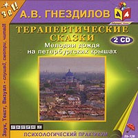А. В. Гнездилов - Терапевтические сказки. Мелодии дождя на петербургских крышах (аудиокнига МР3 на 2 CD)