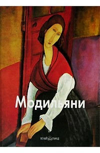 Лилия Байрамова - Модильяни
