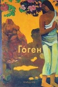 Гоген