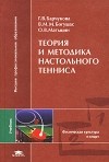  - Теория и методика настольного тенниса. Учебник