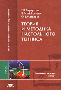  - Теория и методика настольного тенниса. Учебник