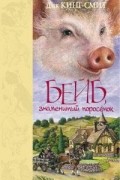 Дик Кинг-Смит - Бейб, знаменитый поросенок (сборник)