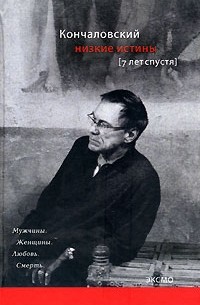 Андрей Кончаловский - Низкие истины. Семь лет спустя