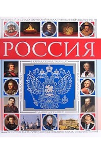 Полный энциклопедический справочник история россии в картах схемах таблицах