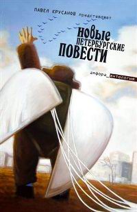  - Новые петербургские повести (сборник)