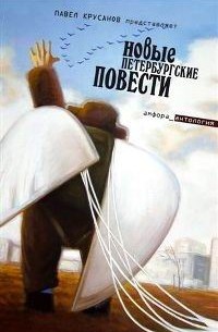  - Новые петербургские повести (сборник)