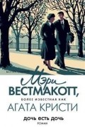 Агата Кристи - Дочь есть дочь
