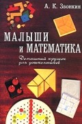 А. К. Звонкин - Малыши и математика. Домашний кружок для дошкольников