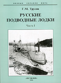 Г. М. Трусов - Русские подводные лодки. Часть I