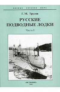 Г. М. Трусов - Русские подводные лодки. Часть I