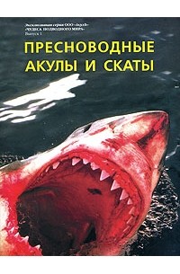  - Пресноводные акулы и скаты