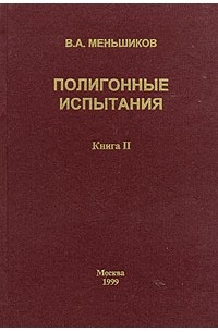 В. А. Меньшиков - Полигонные испытания