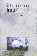 Максимилиан Волошин - Максимилиан Волошин. Собрание сочинений. Том 7. Книга 1