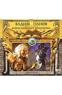 Вадим Панов - Войны начинают неудачники (аудиокнига MP3)