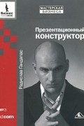 Радислав Гандапас - Презентационный конструктор (аудиокнига MP3)
