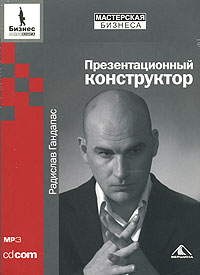 Радислав Гандапас - Презентационный конструктор (аудиокнига MP3)