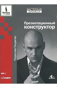 Радислав Гандапас - Презентационный конструктор (аудиокнига MP3)