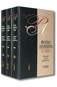 Авторы книг 21 века. Литература 20 века. "Русские Писатели ХХ века. Прозаики. Поэты. Драматурги".