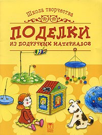 Елена Данилова - Поделки из подручных материалов