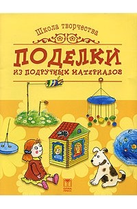 Елена Данилова - Поделки из подручных материалов