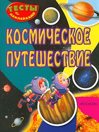  - Космическое путешествие