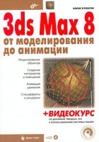 Борис Кулагин - 3ds Max 8 от моделирования до анимации (+CD-ROM)