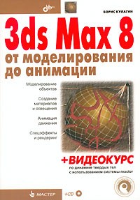 Борис Кулагин - 3ds Max 8 от моделирования до анимации (+CD-ROM)