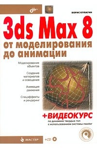Борис Кулагин - 3ds Max 8 от моделирования до анимации (+CD-ROM)