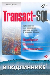 Михаил Фленов - Transact-SQL (+CD-ROM)