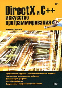 Михаил Фленов - DirectX и С++. Искусство программирования