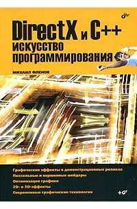 DirectX и С++. Искусство программирования