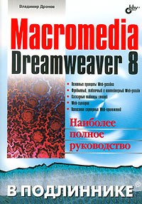 Владимир Дронов - Macromedia Dreamweaver 8