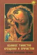 Н. В. Калинина - Великое таинство крещения и причастия. Правила проведения обрядов