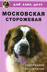 Н. В. Тутубалина - Московская сторожевая. Содержание и воспитание