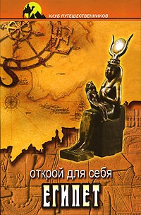 Е. Востокова - Открой для себя Египет