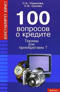  - 100 вопросов о кредите. Теряем или приобретаем?