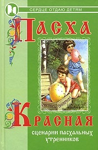 П. П. Дзюба - Пасха красная