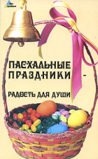 Т. Ю. Суворова - Пасхальные праздники - радость для души
