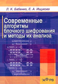  - Современные алгоритмы блочного шифрования и методы их анализа