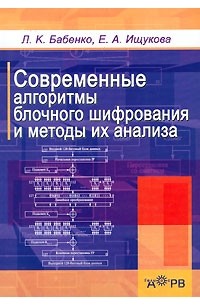  - Современные алгоритмы блочного шифрования и методы их анализа